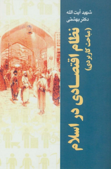 تصویر  نظام اقتصادی در اسلام (مباحث کاربردی)،(دوره آثار26)